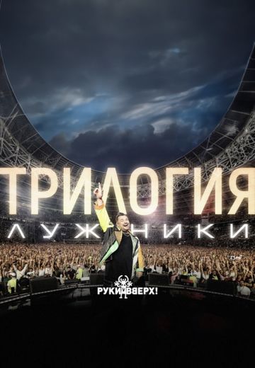 Руки Вверх! – «ТРИЛОГИЯ» в Лужниках 
