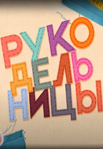 Рукодельницы 