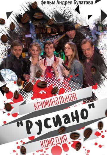 Русиано 