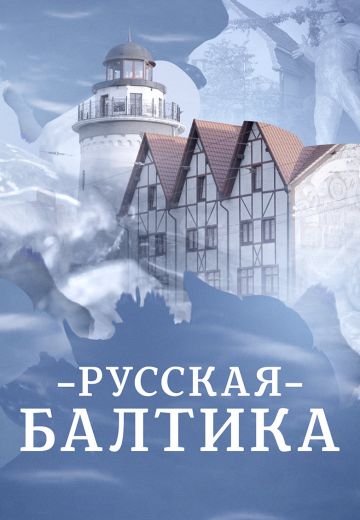Русская Балтика 