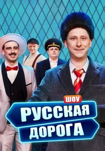 Русская дорога 