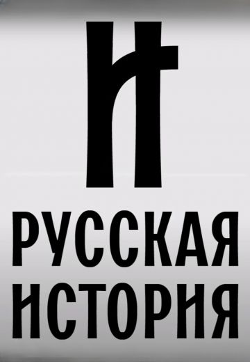 Русская история 