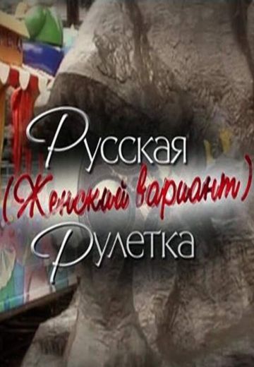 Русская рулетка: Женский вариант 