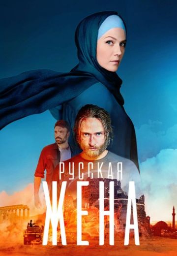 Русская жена
