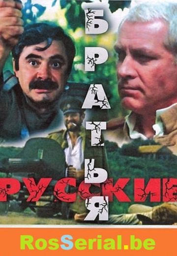Русские братья 