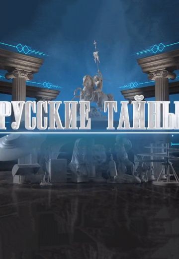 Русские тайны 