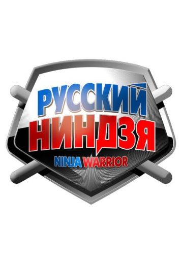 Русский ниндзя 
