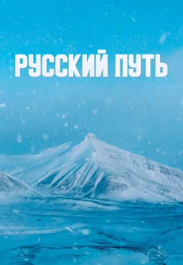 Русский путь 