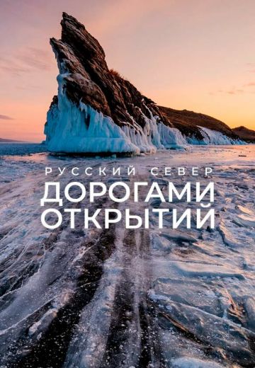 Русский Север: Дорогами открытий 