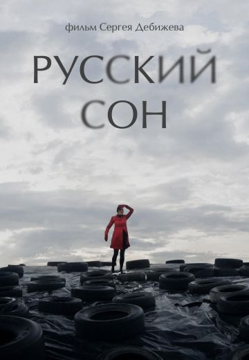 Русский сон 
