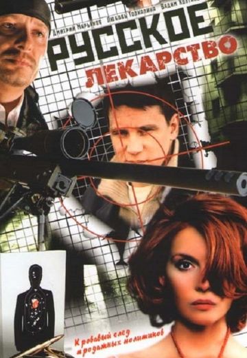 Русское лекарство 