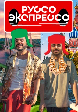 Руссо Экспрессо 