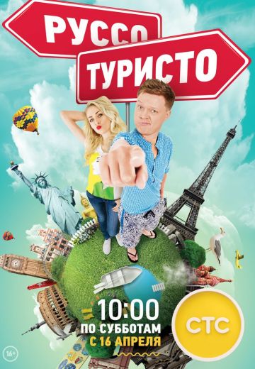 Руссо туристо 