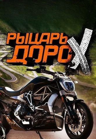 Рыцарь Дорох 
