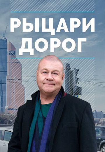 Рыцари дорог 