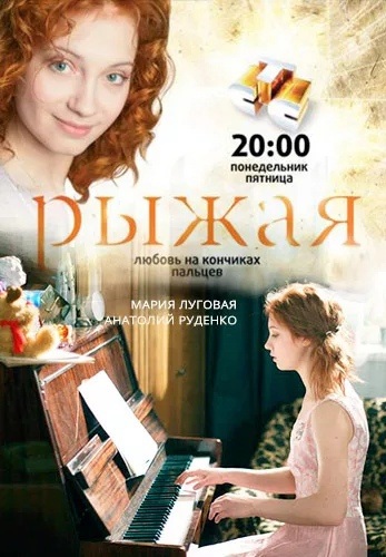 Рыжая 