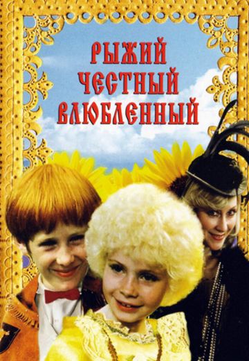 Рыжий, честный, влюбленный 