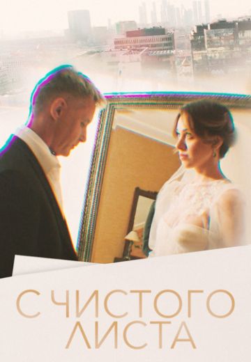 С чистого листа 