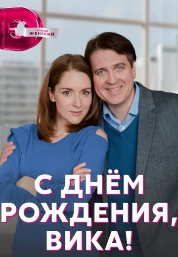 С днём рождения, Вика! 