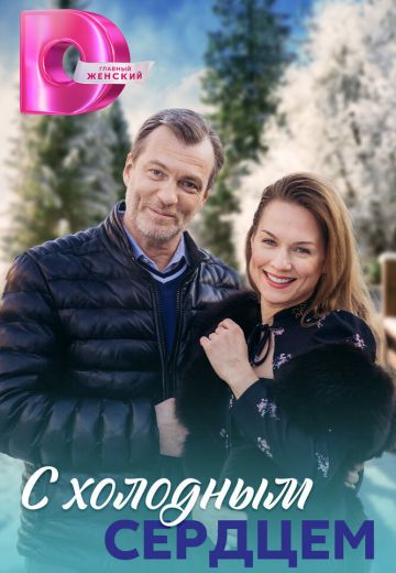 С холодным сердцем 
