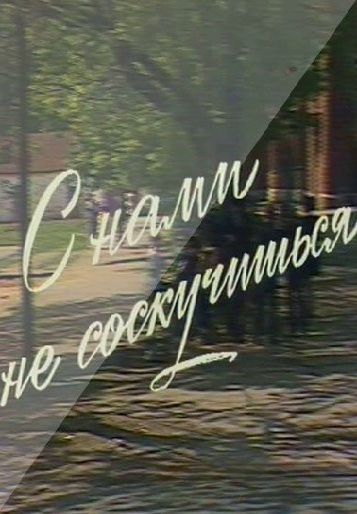 С нами не соскучишься 
