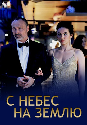 С небес на землю 