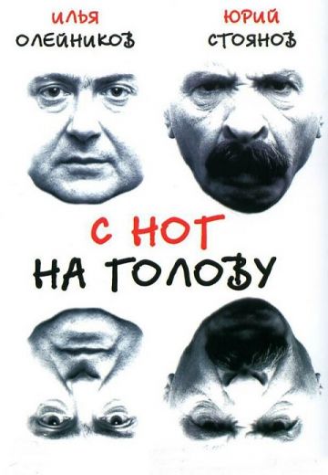 С ног на голову 