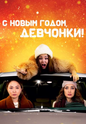 С Новым годом, девчонки! 