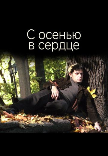 С осенью в сердце 
