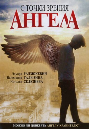 С точки зрения ангела 