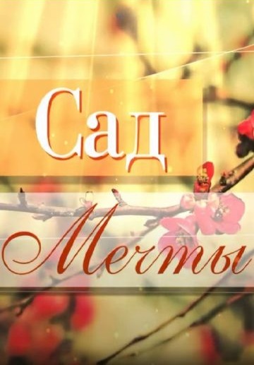 Сад мечты 