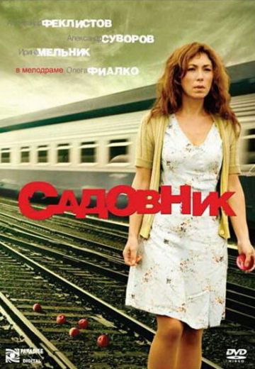 Садовник 