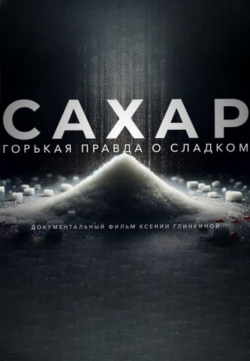 Сахар 
