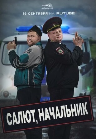 Салют, Начальник 