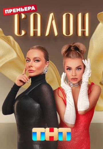 Салон 
