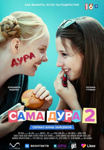Сама дура 2 сезон 