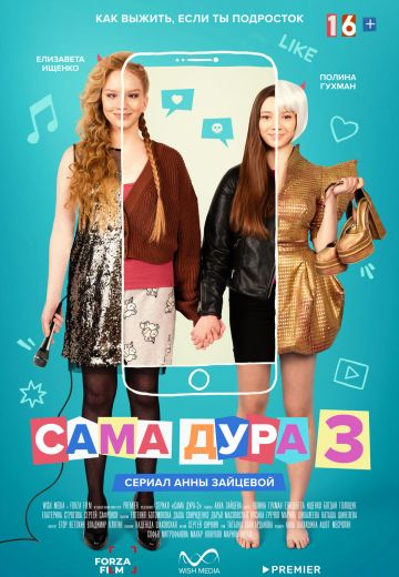 Сама дура 3 сезон 