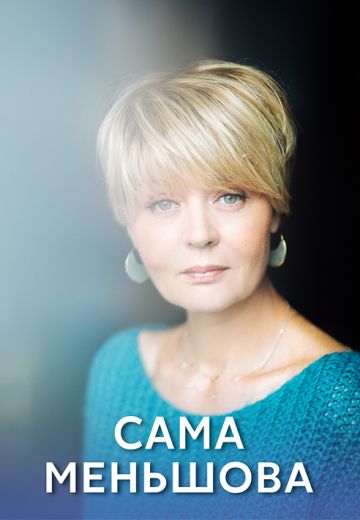 Сама Меньшова 