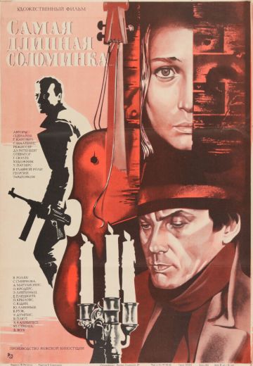 Самая длинная соломинка 