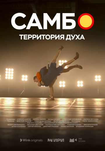 Самбо – территория духа 
