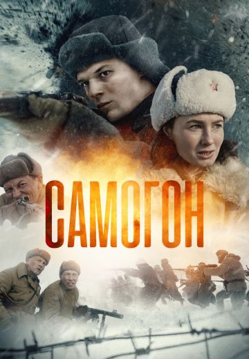 Самогон 