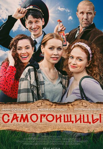 Самогонщицы 