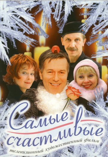 Самые счастливые 