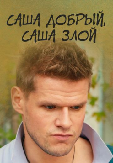 Саша добрый, Саша злой 
