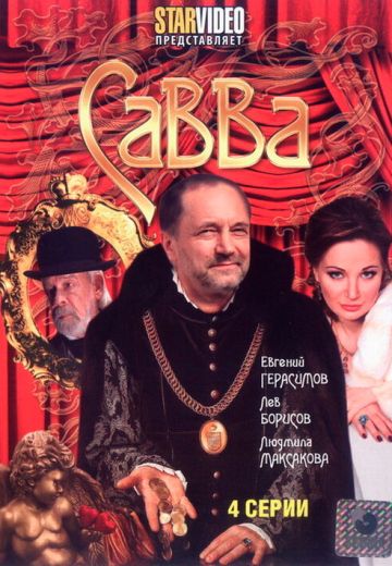 Савва 