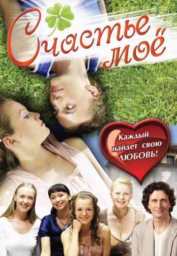 Счастье моё