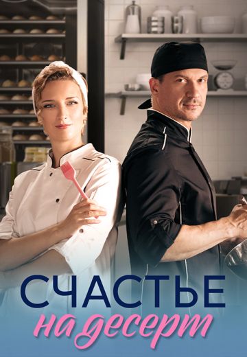 Счастье на десерт 