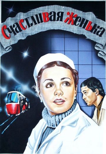 Счастливая, Женька! 
