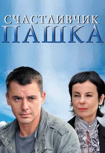 Счастливчик Пашка 