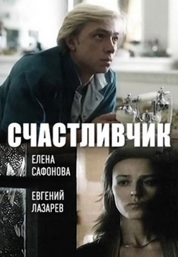 Счастливчик 